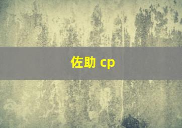 佐助 cp